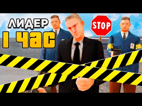Видео: РАБОТАЮ 1 ЧАС ЛИДЕРОМ *ФБР* в GTA SAMP на ARIZONA RP
