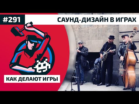 Видео: 291. Саунд дизайн в играх