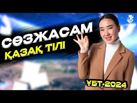 Видео: Қазақ тілі | Сөзжасам | ҰБТ-ға дайындық