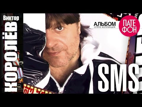 Видео: Виктор Королев - SMS (Full album)