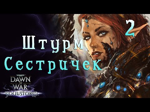 Видео: ЭЛЬДАРЫ КАМПАНИЯ 2 ►  Dawn of War - Soulstorm