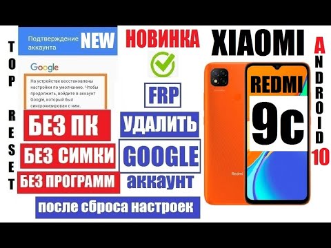 Видео: Xiaomi Redmi 9C 2022 Удаляем забытый аккаунт Новый способ