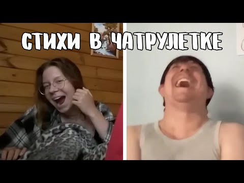Видео: Девушки испугались стримера и сбежали // Дмитрий Кравченко читает стихи в чатрулетке