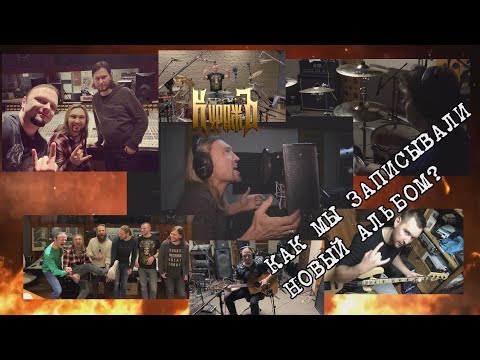 Видео: Гран-КуражЪ - студийный дневник (2018-2020)