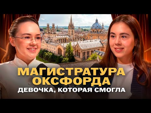 Видео: Магистратура Оксфорда. Девочка, которая смогла