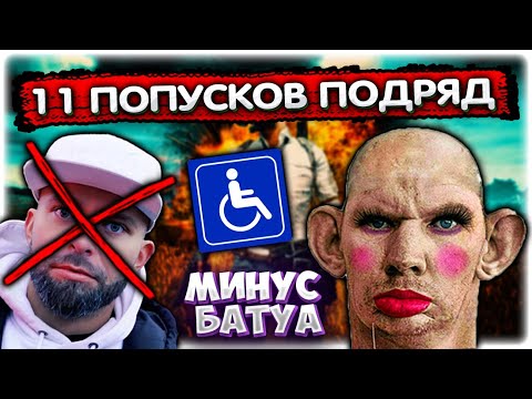 Видео: Поссорился с Батуа l 11 раз ПОПУСТИЛИ в PUBG (Новый рекорд) @GLADIATORPWNZ @yabatya77