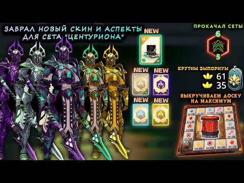 Видео: Shadow Fight 3 | ЗАБРАЛ НОВЫЙ СКИН И АСПЕКТЫ ДЛЯ "ЦЕНТУРИОНА" | КРУТИМ ДОСКУ | КРУТИМ ЭМПОРИУМ | БП 