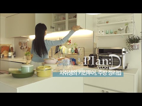 Видео: Экскурсия по кухне, любимая кухонная утварь и советы по организации пространства от 10+ лет жизни в