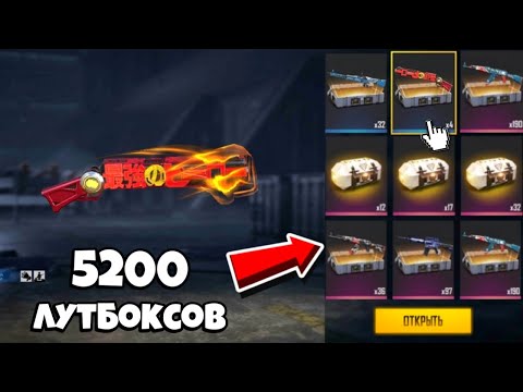 Видео: РЕКОРД😰 ОТКРЫЛ 5200 ЛУТБОКСОВ и ВЫБИЛ... в ФРИ ФАЕР! Free Fire