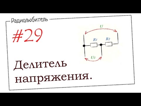 Видео: Урок №29. Делитель напряжения.