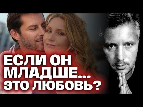 Видео: Мужчина младше…Как Он ОТНОСИТСЯ к Вам на САМОМ ДЕЛЕ?! 🌟💖✨Таро сегодня