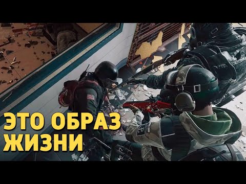 Видео: Это образ жизни /Rainbow Six Siege