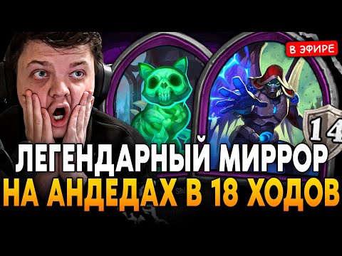 Видео: ЛЕГЕНДАРНЫЙ МИРРОР в 18 ХОДОВ на АНДЕДАХ! НЕ СПАВ 24 ЧАСА SilverName Сильвернейм Hearthstone