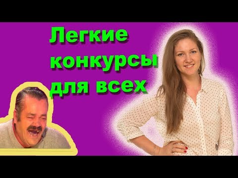 Видео: Конкурсы для ЛЮБОГО  праздника! Топ 5 простых конкурсов