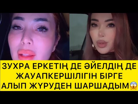 Видео: ЗУХРА ЕРКЕКТІҢДЕ ӘЙЕЛДІҢДЕ ЖАУАПКЕРШІЛІГІ ШАРШАТТЫ😱