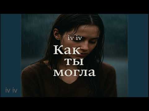 Видео: Как ты могла