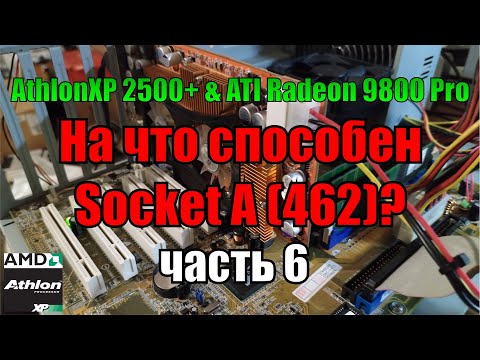 Видео: На что способен socket A 462 Часть 6 | Athlon XP 2500+ 2 Gb RAM & ATI Radeon 9800 Pro