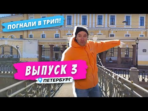 Видео: Петербург l На берегах Екатерининского канала | Погнали в Трип!