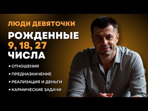 Видео: ЧИСЛО СОЗНАНИЯ 9