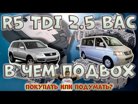 Видео: Какие минусы у рядной пятерки BAC R5 TDI Touareg