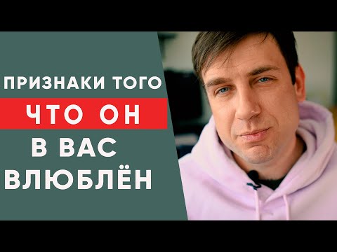 Видео: 6 верных признаков, что МУЖЧИНА в тебя ВЛЮБЛЁН!