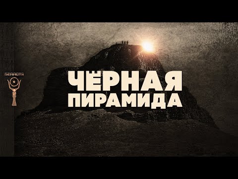 Видео: Чёрная пирамида  ▲ Неудачный проект Аменемхета III-го? ▲ [by Senmuth]