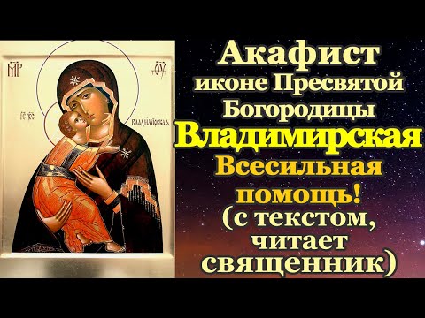 Видео: Акафист Пресвятой Богородице пред иконой Владимирская
