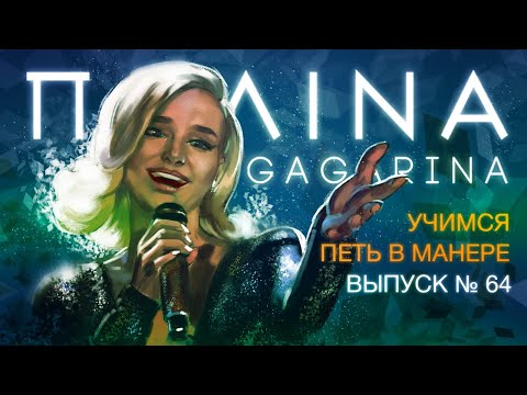 Видео: Учимся петь в манере №64. Полина Гагарина 6+