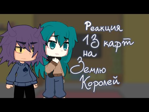 Видео: {Реакция 13 карт на Землю королей}🔥
