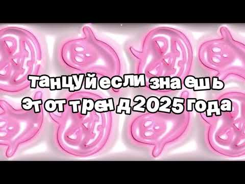 Видео: Танцуй если знаешь этот тренд 2025 года💖🤗Dance if you know this trend of 2025💖