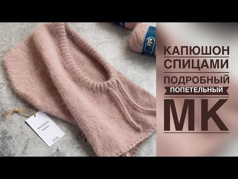 Видео: КАПЮШОН ИЗ ПУХА НОРКИ/ПОДРОБНЫЙ ПОПЕТЕЛЬНЫЙ МАСТЕР-КЛАСС