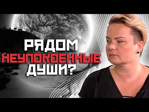 Видео: Как помочь неупокоенной душе? Как не купить проклятій дом?  Почему нельзя класть сладкое на могилы?