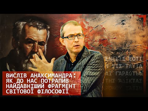 Видео: Вислів Анаксимандра: як до нас потрапив найдавніший фрагмент світової філософії