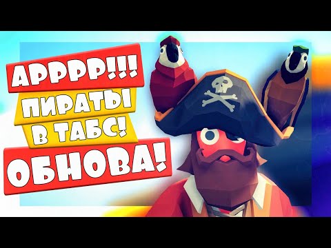 Видео: НАКОНЕЦ-ТО! ПИРАТЫ В ТАБС! ОБНОВЛЕНИЕ - Totally Accurate Battle Simulator, ТАБС, TABS
