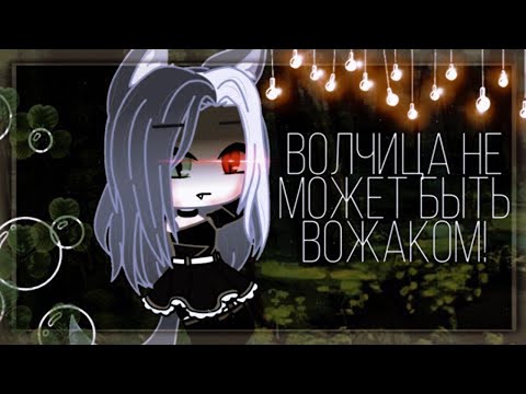 Видео: ВОЛЧИЦА НЕ МОЖЕТ БЫТЬ ВОЖАКОМ | ОЗВУЧКА МИНИ ФИЛЬМА | GACHA LIFE