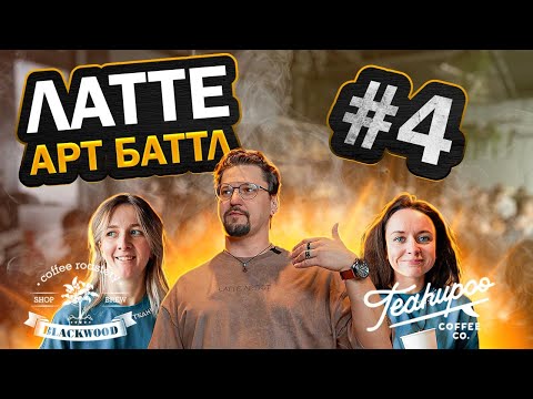 Видео: Латте Арт Баттл №4. Teahupoo и Blackwood. Новосибирск