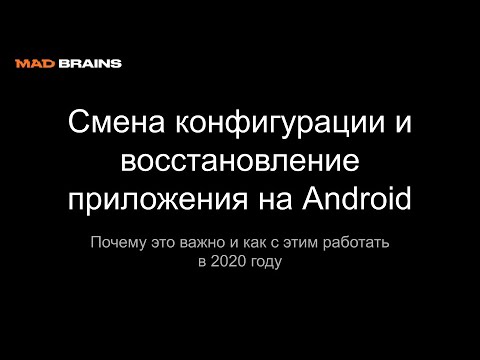 Видео: Смена конфигурации и восстановление приложения на Android - Mad Brains Техно 3.04.20