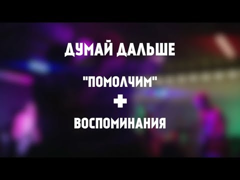 Видео: Думай дальше - Помолчим + воспоминания