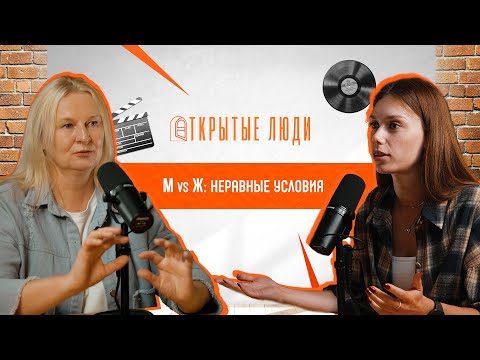 Видео: Кому легче живётся: мужчинам или женщинам? | Открытые Люди #11