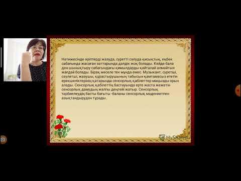 Видео: Мектеп жасына дейінгі баланың сенсорлық дамуы, зейінін дамуы