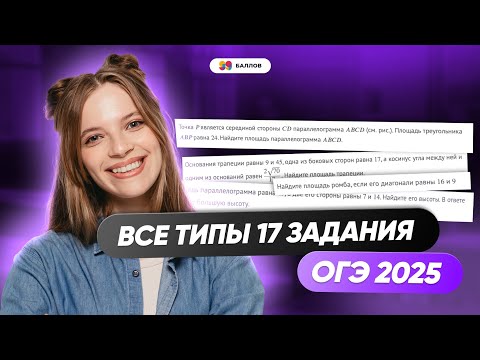 Видео: РАЗБОР ВСЕХ ТИПОВ 17 ЗАДАНИЯ ОГЭ ПО МАТЕМАТИКЕ 2025 | 99 БАЛЛОВ