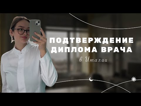Видео: Как подтвердить диплом врача в Италии | описание всех способов