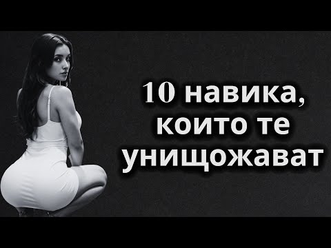 Видео: 10-те навика, които унищожават тялото и душата ви | Стоицизъм