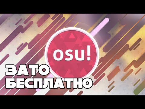 Видео: Зато Бесплатно #26 - OSU!