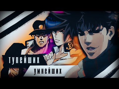 Видео: ДЖОДЖО ОТ ТУПЫХ ДО УМНЫХ !!!!