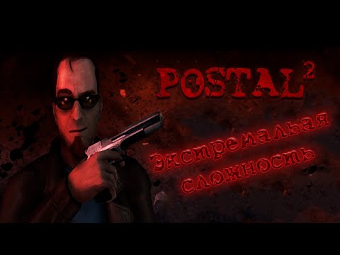 Видео: ПРОХОЖУ Postal 2 НА САМОЙ ВЫСОКОЙ СЛОЖНОСТИ - ДЕНЬ 1 | СТРИМ