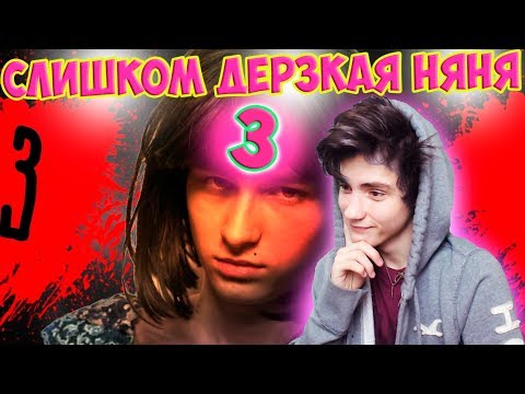 Видео: СЛИШКОМ ДЕРЗКАЯ НЯНЯ 3 Реакция | BrianMaps