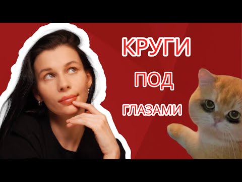 Видео: 10 причин темных кругов и мешков под глазами
