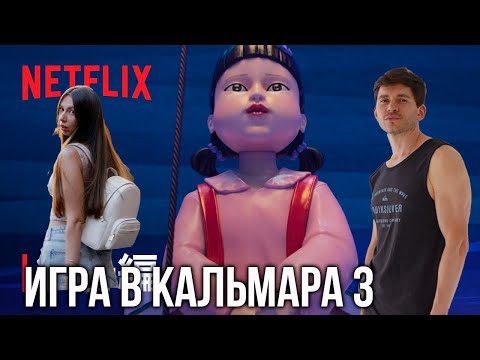 Видео: Игра в кальмара 3 РУССКИЙ ТРЕЙЛЕР 2 РЕАКЦИЯ