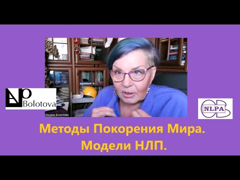 Видео: "Методы Покорения Мира. Модели НЛП ✌ " Оксана Болотова
